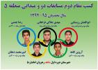  کسب مقام دوم مسابقات دو و میدانی منطقه 5