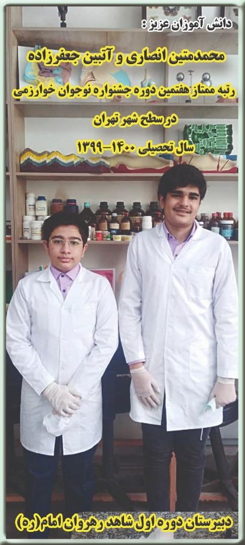 کسب رتبه ممتاز هفتمین دوره جشنواره نوجوان خوارزمی(آزمایشگاه) در سطح مدارس شهر تهران سال تحصیلی ۱۴۰۰-۱۳۹۹